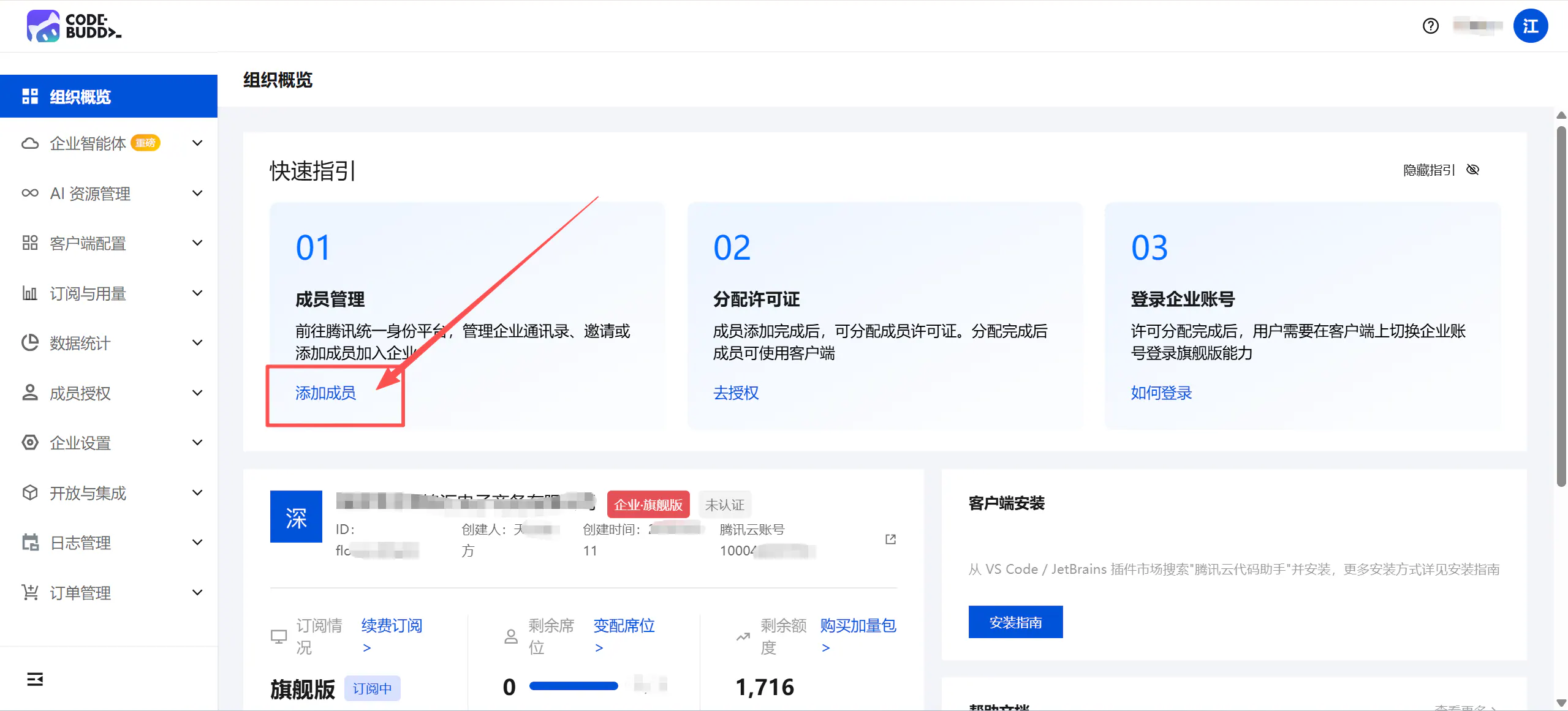 管理后台首页-点击添加成员