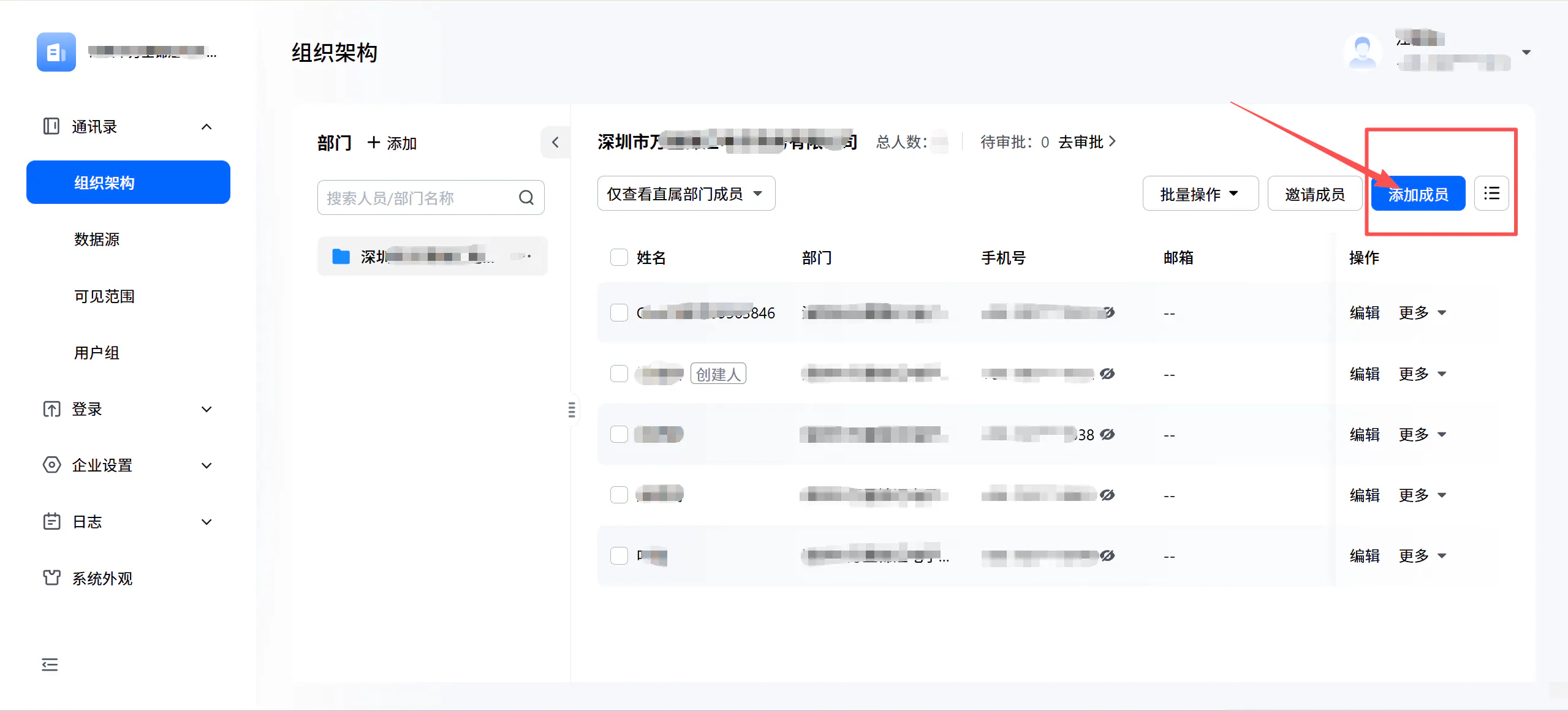 组织架构管理-添加成员按钮