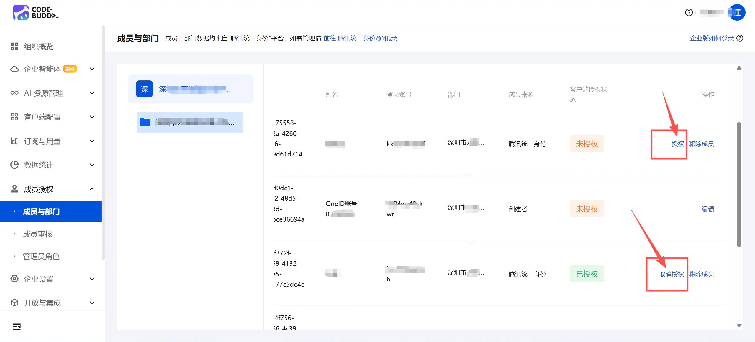 成员授权页面-选择员工进行授权
