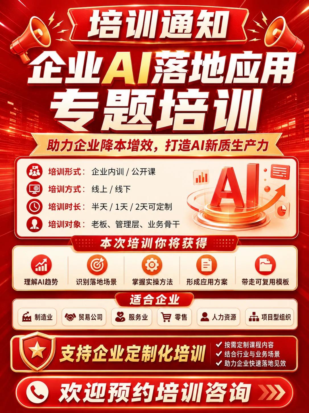 企业AI落地应用专题培训通知海报