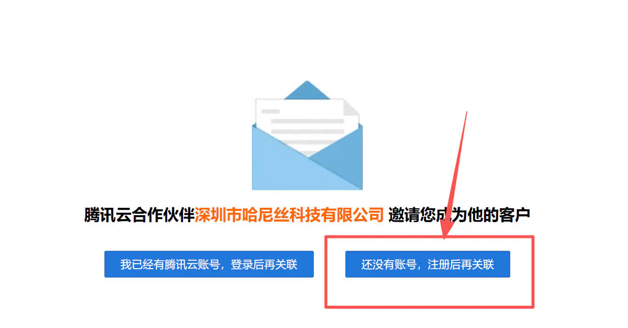 注册腾讯云账号 - 选择'还没有账号，注册后再关联'