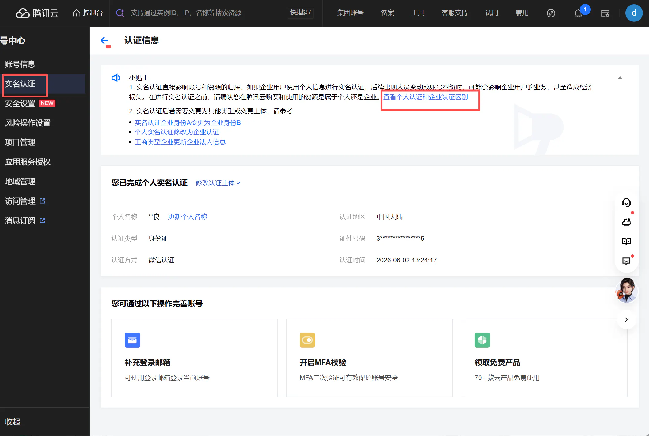 腾讯云实名认证页面