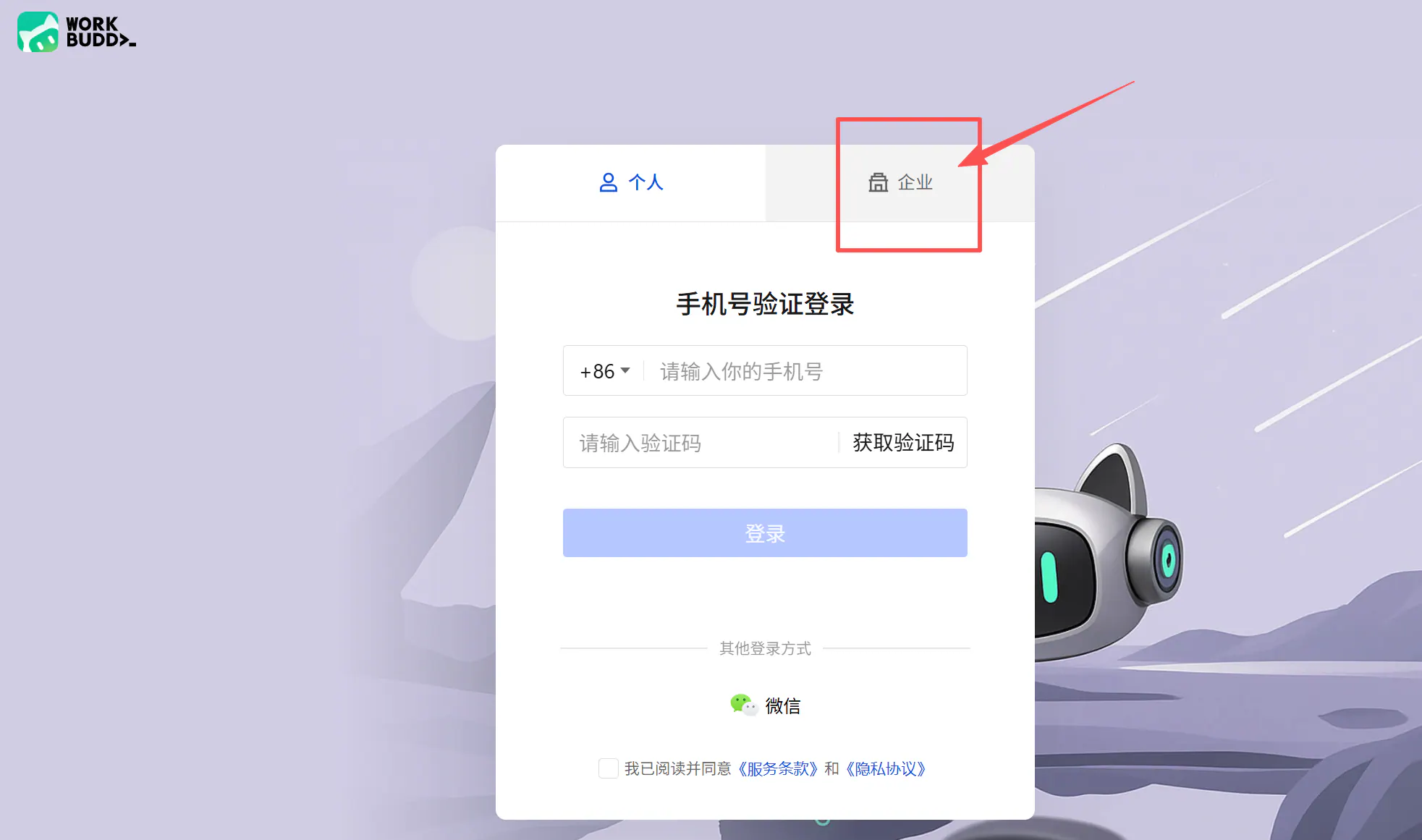 CodeBuddy 企业登录页面