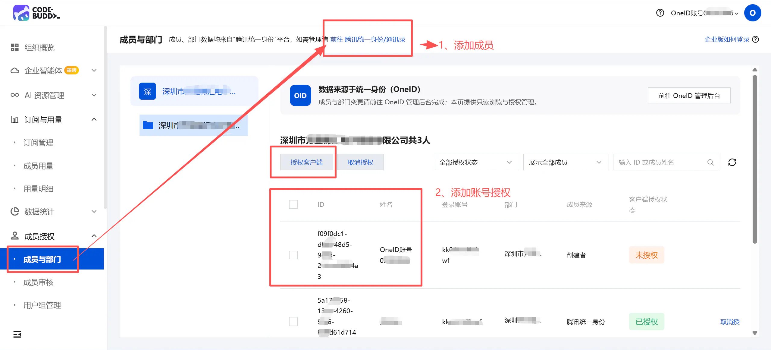 成员开通及授权页面